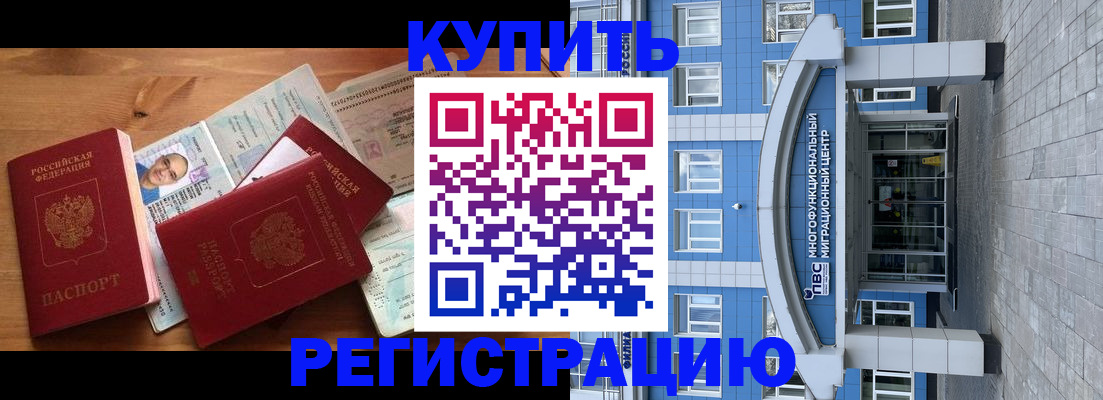 временная регистрация купить в Орске