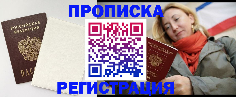 временная регистрация в Орске